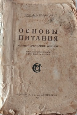 Книга. Палладин А.В. Основы питания: физиологические очерки. 3-е перер. изд.– М.: издание М. и С. Сашниковых, 1927